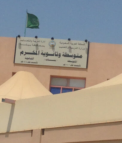 مدرسة البنات بالمخرم المتوسطة والثانوية - Al Theniah -
