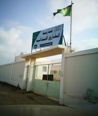 مدرسة الفاروق الابتدائية بالدرب - Ad Darb - +966 17 346 0436