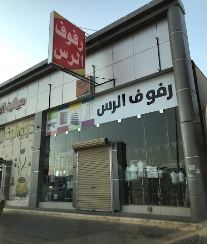 رفوف الرس - Ar Rass - +966 50 513 7870