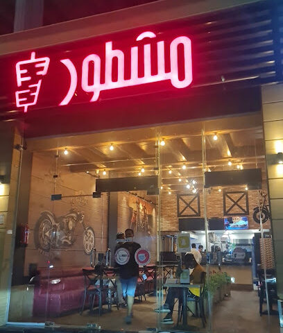 مشطور - Samtah - +966 54 369 8099