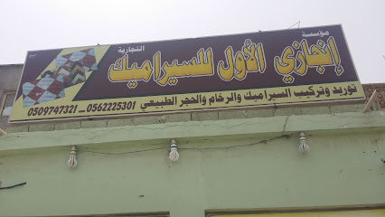 مؤسسة انجازي الأول للسيرميك - Al Qatif - +966 59 629 2590
