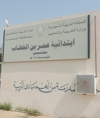 مدرسة عمر بن الخطاب الابتدائية - Sabya -