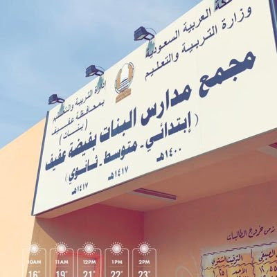 مجمع فيضة عفيف للبنات - Afif -