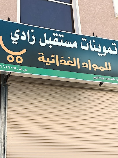 Zady supermarket - Saudi Arabia|Al Duwadimi 17452|Al Nahdah|Opposite Indian restaurant