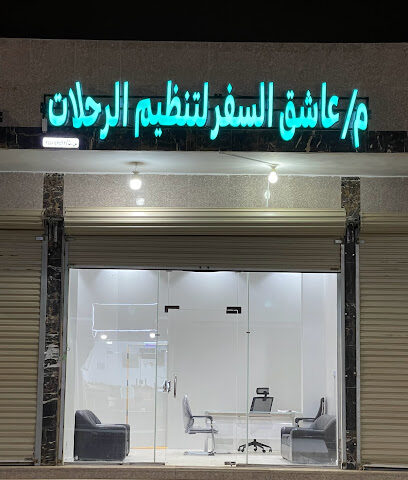 ‏عاشق السفر لتنظيم الرحلات - Tabuk - +966 50 010 3140