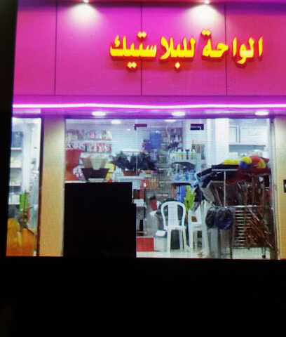 Oasis, plastic and paper products and hygiene items - Baljurashi - +966 50 498 2887