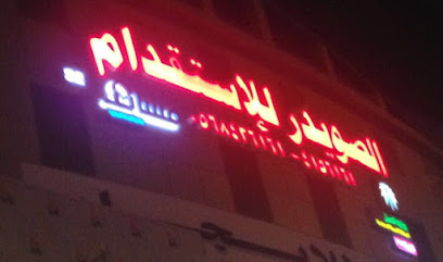 Alsweedar Recruitment office - Riyadh - +966 11 415 6161