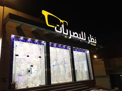 نظارات نظر الموضة للبصريات النميص - Abha - +966 50 033 9499