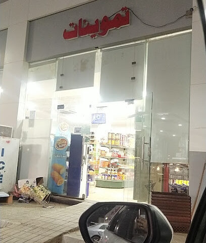 تموينات الدريس - As Sulayyil -