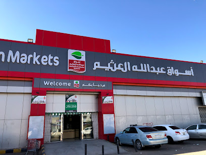 أسواق عبدالله العثيم |Abdullah Alothaim Markets - Wadi ad-Dawasir - +966 9200 00702
