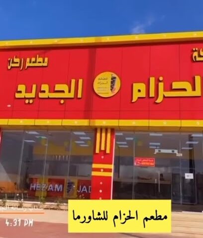 مطعم الحزام الجديد - Sakaka - +966 54 765 7404