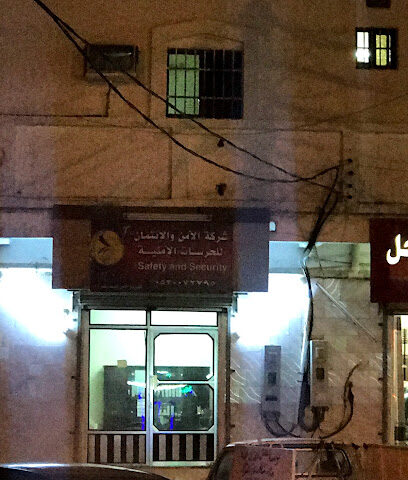 الأمن والإئتمان للحراسات الأمنية - Al Makhwah -