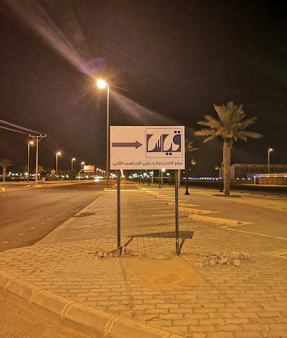 مركز اختبارات قياس المحوسب بالرس - Ar Rass - +966 50 039 6510