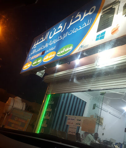 Corner Good for Computers, advertising and media center - Bisha - +966 17 620 1175