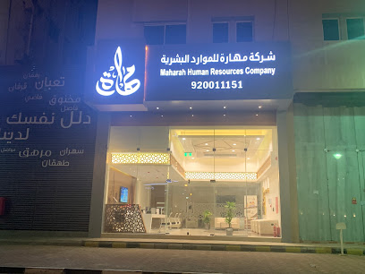 شركة مهارة للموارد البشرية فرع الدمام حي الشاطيء - Dammam - +966 9200 11151
