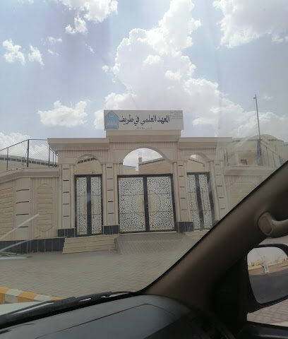 المعهد العلمي بطريف - Turaif -