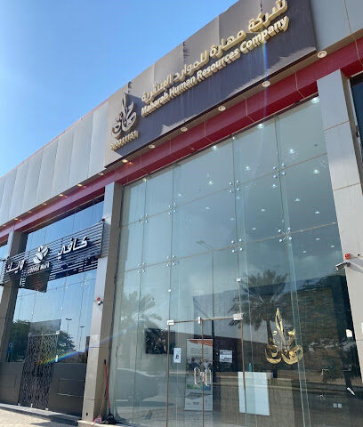 شركة مهارة للموارد البشرية - فرع الربيع - Buraydah - +966 9200 11151