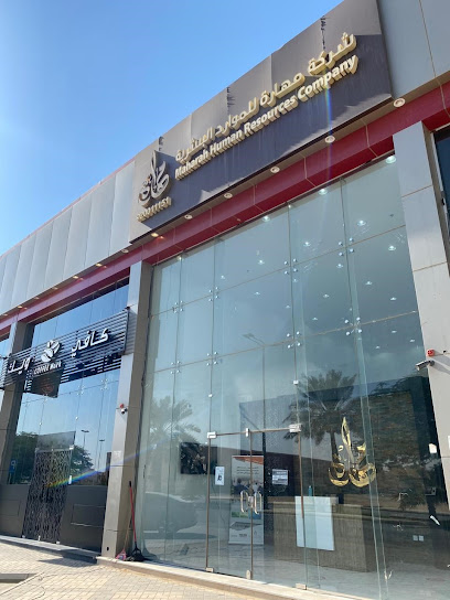 شركة مهارة للموارد البشرية - فرع الربيع - Saudi Arabia|Buraydah 52361|Al Salhiyah|52361 King Khaled Ibn Abd Al Aziz