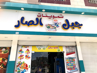 تموينات وعطارة جبل الصار - Taif - +966 54 710 1414