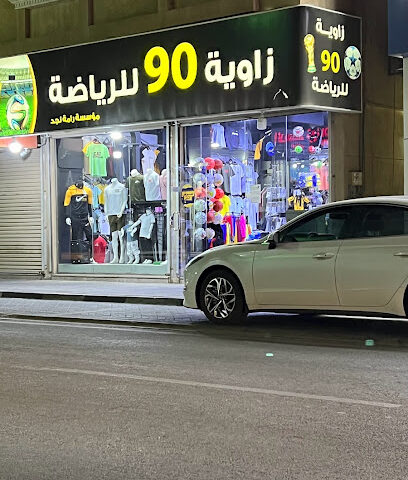 زاوية 90 للرياضة - Al Khobar -