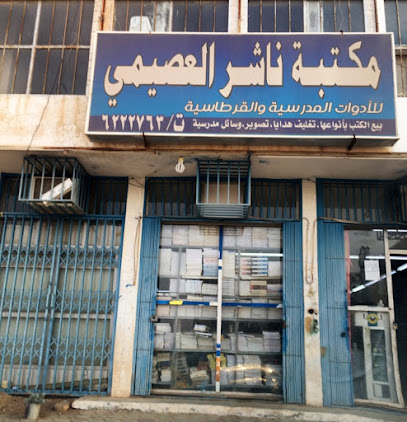 مكتبة ناشر العصيمي - Shaqra - +966 11 622 2763