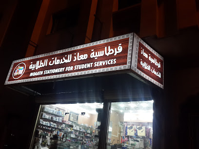 قرطاسية معاذ - Al Madinah Al Munawwarah - +966 56 680 8900