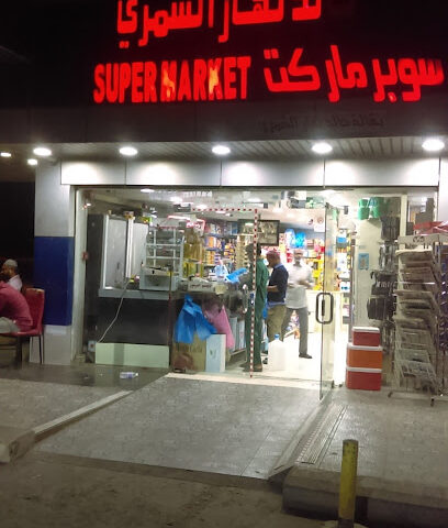 Al Amal Super Market - Al Juaima'h -