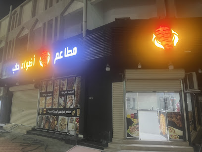 مطعم اضواء حلب - Afif - +966 57 590 4903