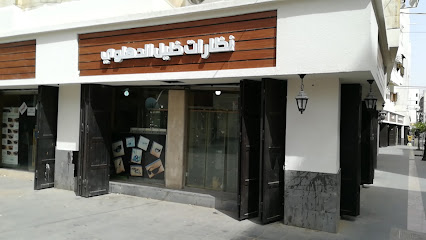 نظارات خليل الدهلوي - Al Madinah Al Munawwarah - +966 14 826 3799