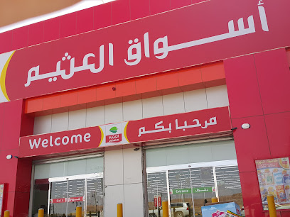 أسواق عبدالله العثيم |Abdullah Alothaim Markets - Raudat Sudair - +966 9200 00702
