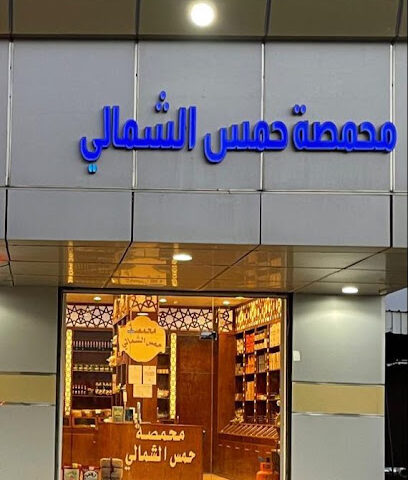 محمصة حمس الشمالي - Tubarjal - +966 50 172 6778