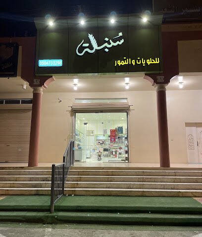 سنبله للحلويات - Billasmar - +966 50 473 3208