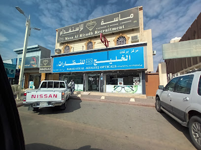 بركات الخليج للنظارات - Afif - +966 50 137 4495