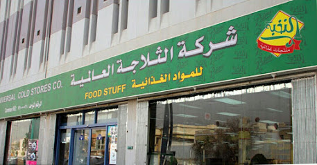 Universal Cold Store - Riyadh - +966 59 306 6719