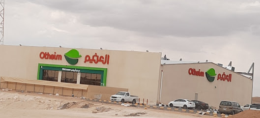 أسواق عبدالله العثيم |Abdullah ALothaim Markets - Arar -