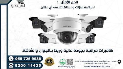 أنامل الخبرة لكاميرات المراقبة والأنظمة الأمنية المتكاملة - Riyadh - +966 55 725 9988