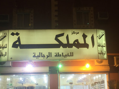 خياط المملكه - Al Duwadimi - +966 57 820 7373