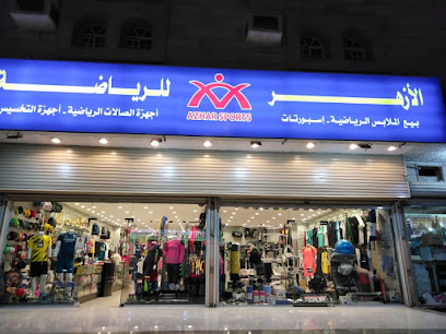 الازهر للرياضة - Mecca - +966 59 580 3961