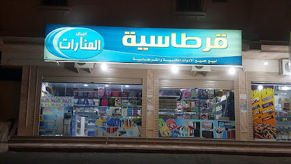 قرطاسية أجيال المنارات - Al Madinah Al Munawwarah -