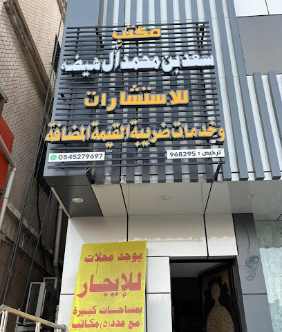 مكتب سعد ال هيضه لخدمات ضريبة القيمة المضافة - Abha - +966 54 527 9697