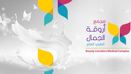 مجمع أروقة الجمال الطبي - Mecca - +966 9200 28005
