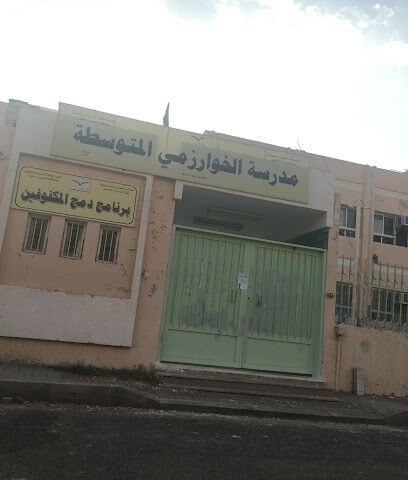 متوسطة الخوارزمي المتوسطة بنجران - Najran -