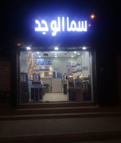 سما الوجد لفلاتر المياه - Bisha - +966 53 366 0167