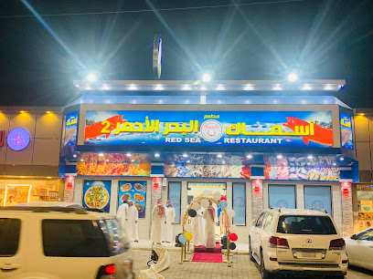 مطعم أسماك البحر الاحمر 2 - Turbah - +966 50 203 3819