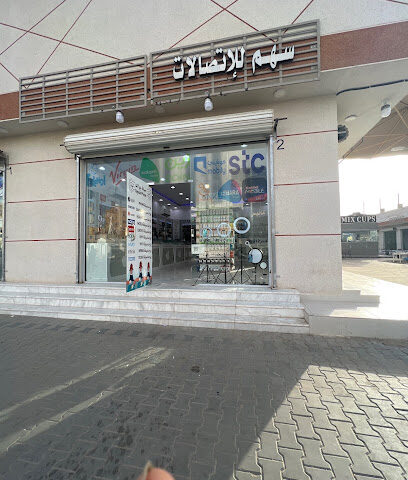 عالم سهم للاتصالات - Hafar Al Batin - +966 51 055 4947