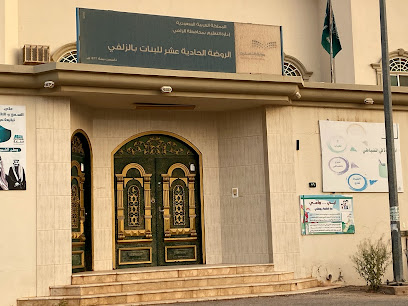 الروضة الحادية عشر للبنات بالزلفي - Az Zulfi - +966 16 422 6011