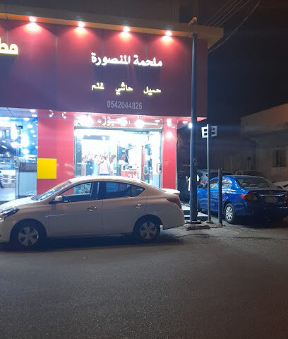 ملحمة المنصورة - Khamis Mushait - +966 54 814 4826