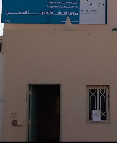 مدرسة - Saudi Arabia|8040، الفيصلية، بيشة 67741 3336،