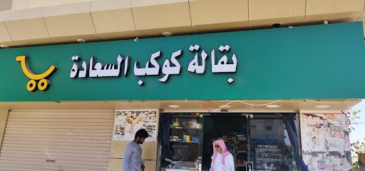 كوكب السعاده - Rabigh - +966 55 786 5215