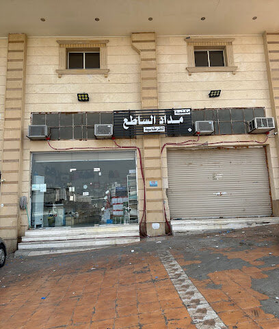 مكتبة مداد الساطع للقرطاسية (الجديد) - Mecca - +966 59 944 0355